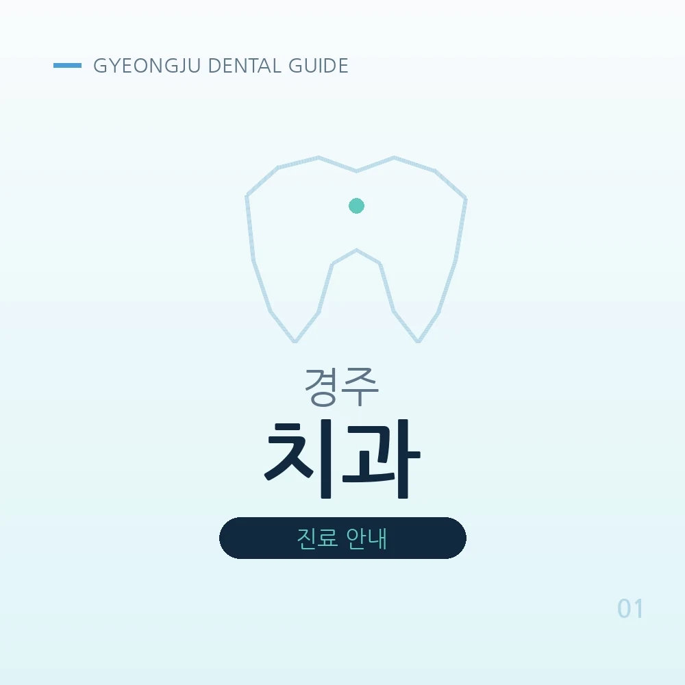 경주치과