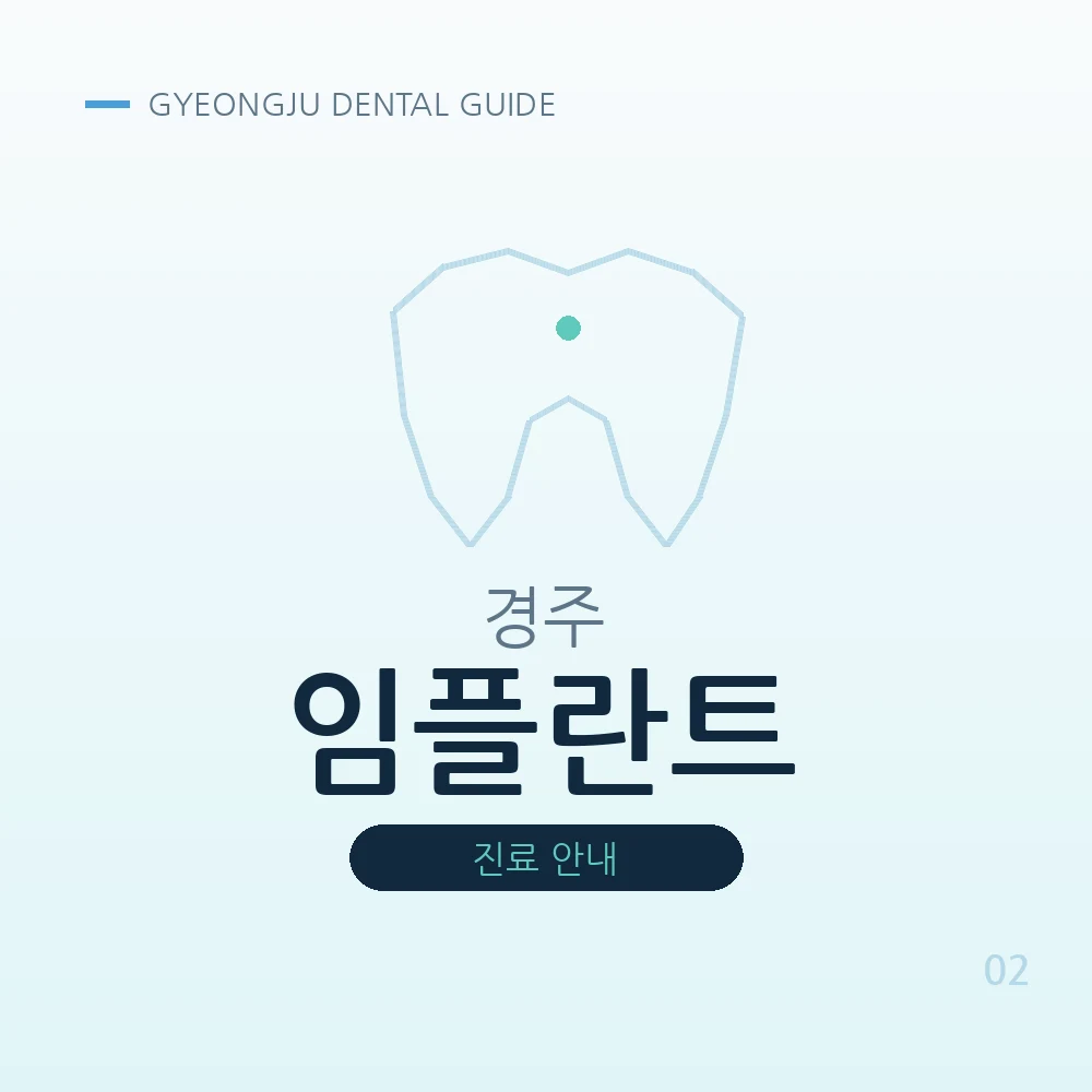 경주임플란트