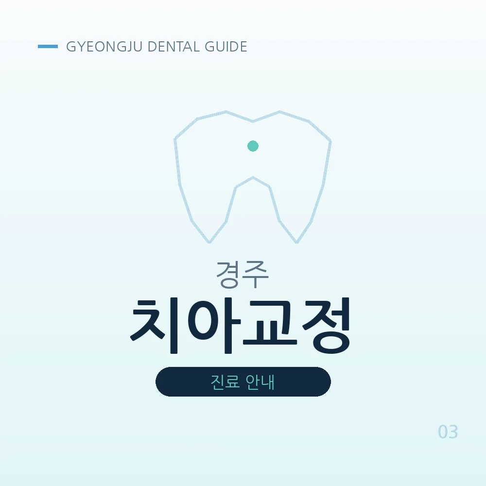 경주치아교정