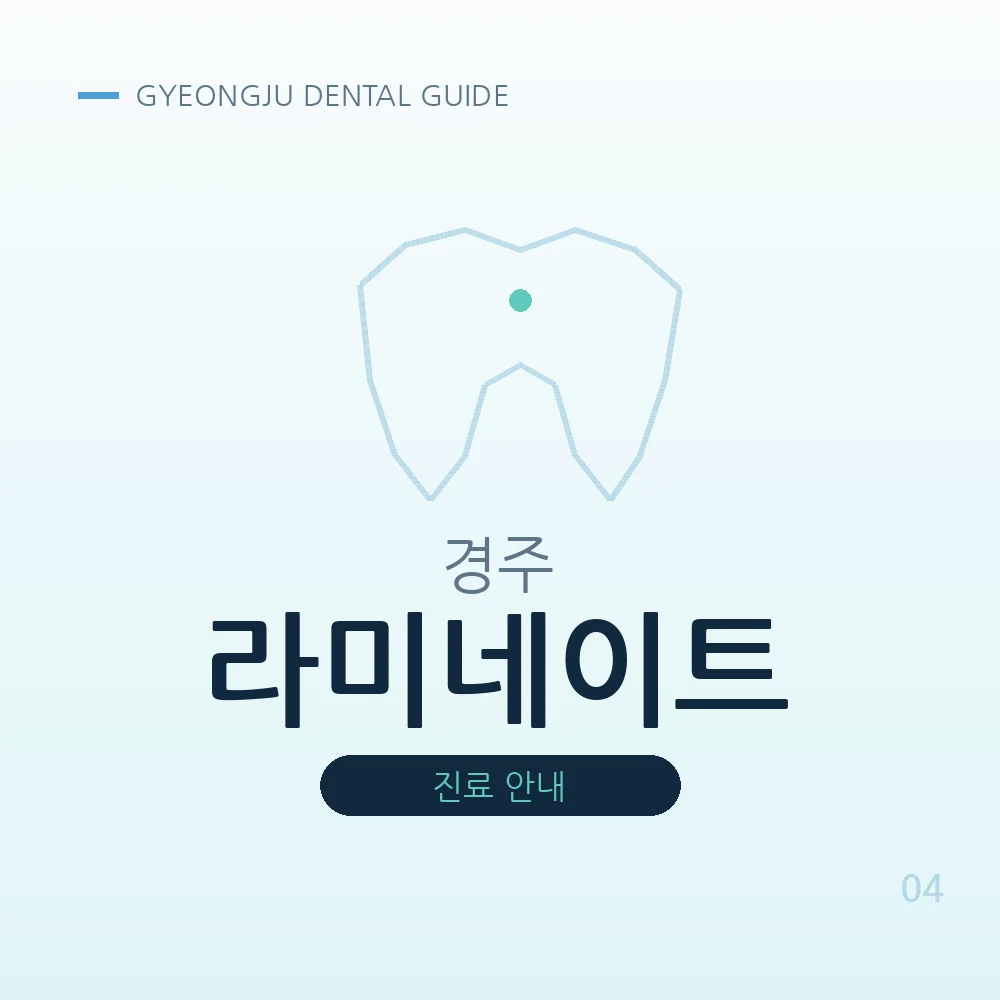 경주라미네이트